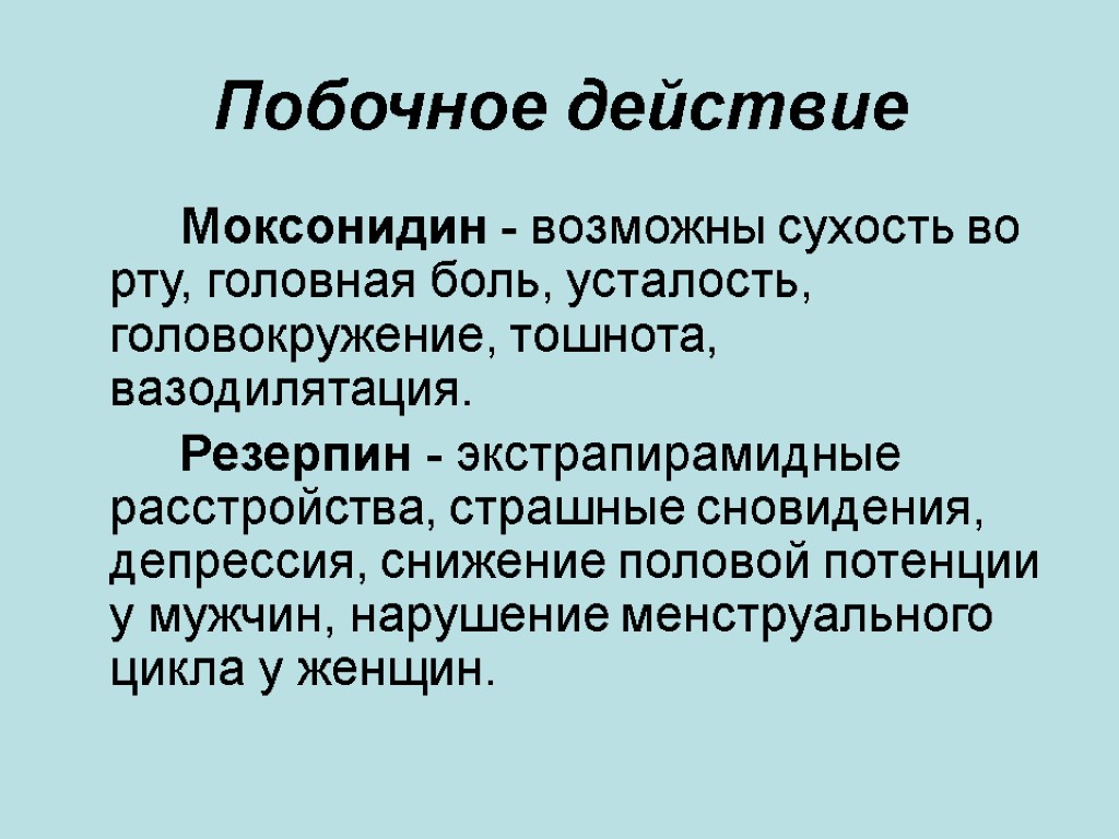 Побочное действие Моксонидин - возможны сухость во рту, головная боль, усталость, головокружение, тошнота, вазодилятация.